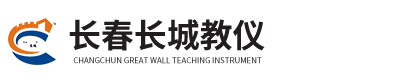 長春市長城教學儀器有限公司